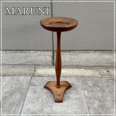 MARUNI マルニ木工　スタンド灰皿　マルニスタンド灰皿　当時物 MARUNI オールドマルニ マルニ木工 木製灰皿スタンド 花台 フラワー