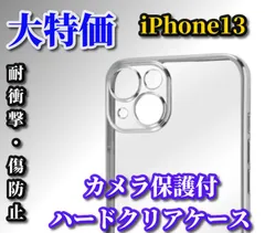 売れ筋商品☆新品☆超軽量　超透明感　傷から守る【ハードタイプ　カメラ保護付】iPhone13　13Pro　13ProMax　ハードクリアケース