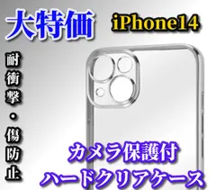 お買い得商品☆新品☆傷から守る　超軽量【ハードタイプ　カメラ保護付】iPhone14 iPhone14Plus iPhone14Pro iPhone14ProMax　ハードクリアケース