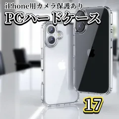 ☆売れ筋商品☆【鉄壁保護　新品　カメラ保護付】iPhone17　17AIR 17Pro 17ProMaxクリアで美しいハードクリアケース
