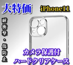 売れ筋商品☆新品☆傷から守る　耐衝撃　超透明感　軽量【ハードタイプ　カメラ保護付】iPhone11　iPhone11ProMax　ハードクリアケース
