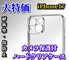 ☆特別価格☆新品　超軽量　超クリア【鉄壁保護　カメラ保護付】iPhone17 iPhone17AIR iPhone17Pro iPhone17ProMaxハードクリアケース
