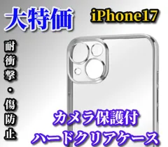 ☆最強コスパ☆【鉄壁保護　新品　カメラ保護付】iPhone17 17AIR 17Pro 17ProMaxクリアで美しいハードクリアケース

