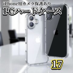 ☆お買い得商品☆新品☆超軽量　超クリア【鉄壁保護 カメラ保護付】iPhone17 iPhone17AIR iPhone17Pro iPhone17ProMaxクリアで美しいハードクリアケース
