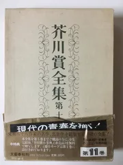 2026年最新】芥川賞全集の人気アイテム - メルカリ