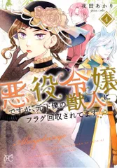 秋田書店 プリンセスコミックス 夜田あかり 悪役令嬢ですが、元下僕の獣人にフラグ回収されてます!? 4