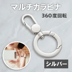 カラビナ キーホルダー スマホ フック ストラップ 金具 丸 【シルバー】 ナスカン 360度回転 リング ショルダーベルト対応 金属 鍵 キーホルダー スマホショルダー パーツ