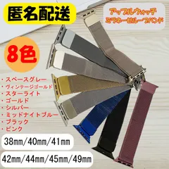 【匿名配送】【全8色】 Apple Watchバンド ミラネーゼループ マグネット アップルウォッチ 38㎜/40㎜/41㎜ 42㎜/44㎜/45㎜/46㎜/49㎜