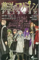 小学館 少年サンデーコミックス アベツカサ !!)葬送のフリーレン 15