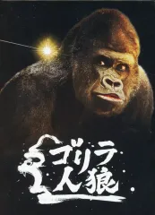 【中古】ボードゲーム ゴリラ人狼 第三版