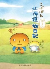 こげぱん北海道ぶらり旅日記 - メルカリ