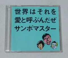 サンボマスター / 世界はそれを愛と呼ぶんだぜ　　　シングルCD　帯付き　レンタル