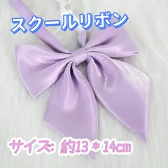 学生服 リボンタイ　制服　スクールリボン 卒業式　学校行事　コスプレ 薄紫