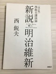 2026年最新】西鋭夫の新説・明治維新の人気アイテム - メルカリ