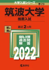 2025年最新】筑波大学推薦入試の人気アイテム - メルカリ