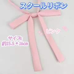 学生服 リボンタイ　スクールリボン 卒業式　コスプレ 仮装　制服リボン　ピンク