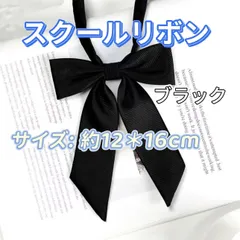 学生服 リボンタイ　スクールリボン 学校行事　卒業式　コスプレ 仮装　ブラック