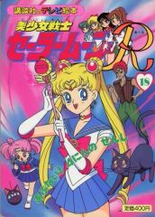 講談社のテレビ絵本 美少女戦士セーラームーンR 18巻 平成レトロ