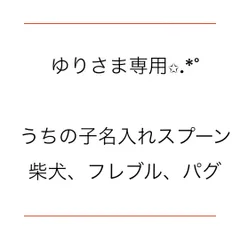 ゆりさま専用ページ✩.*˚