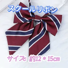 スクール風 リボンタイ ボルドー系／制服・コスプレ・イベント 卒業式　学校行事　リボン