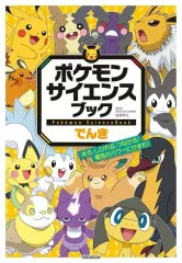 【中古】単行本(実用) ≪児童書≫ ポケモン サイエンスブック でんき / 小学館