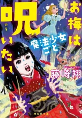 【中古】文庫 ≪日本文学≫ お梅は魔法少女ごと呪いたい / 藤崎翔のサムネイル