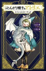 2026年最新】とんがり帽子のアトリエ 初版の人気アイテム - メルカリ