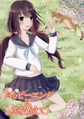 【中古】同人GAME DVDソフト ハッピーエンドに花を添えて / (猫)milkcat