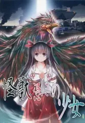 【中古】同人ノベル CDソフト 怪獣憑きの少女 / KOSMONAUT