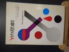 2026年最新】Yの悲劇の人気アイテム - メルカリ