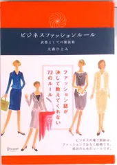 ビジネスファッションル-ル 武器としての服装術 /ディスカヴァ-・トゥエンティワン/大森ひとみ(単行本(ソフトカバー))