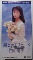 田中陽子直筆サインカード Yahoo!オークション -「田中陽子 サイン」の落札相場・落札価格