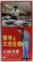 ◇オオシロミツエ/大城光恵/青年よ大志を抱け【8cmCD】/KIDS120