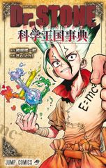 Dr. STONE Official Fanbook: Encyclopedia of the Kingdom of Science / Shueisha / Boichi (Comic)