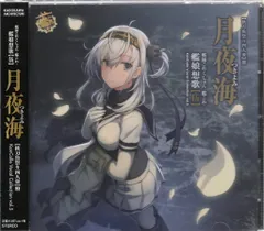 ゲームCD 艦隊これくしょん -艦これ- 月夜海 [涼月盤] 艦娘想歌 伍