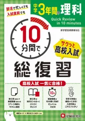 中学３年間１０分間で総復習　理科/増進堂・受験研究社/中学教育研究会（単行本）
