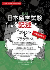 EJU Writing Points & Practice Japanese Language Proficiency Test Preparation Book / Intermediate Level and Up / Three-A Network / Arc Academy (Hardcover)