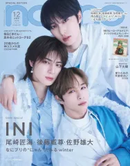 【中古】ファッション雑誌 付録付)non・no 2026年1・2月合併号増刊 「INI 尾崎匠海、後藤威尊、佐野雄大」表紙版