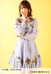 【中古】生写真(乃木坂46) B：橋本奈々未/「乃木選 2016 APRIL」ランダム生写真