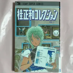 2025年最新】桂正和コレクションの人気アイテム - メルカリ