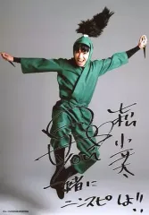 【中古】生写真(男性) 早乙女じょうじ(七松小平太)/全身・衣装緑・両手広げ・印刷サイン・メッセージ入り・A4サイズ/ミュージカル「忍たま乱太郎」200回公演記念コンサート『忍術学園 学園祭』ブロマイド