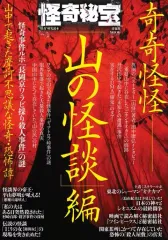 【中古】映画秘宝 怪奇秘宝「山の怪談」編