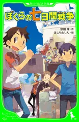 ぼくらの七日間戦争/角川書店/宗田理（単行本）