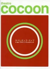 【中古】パンフレット ≪パンフレット(舞台)≫ パンフ)theatre cocoon カメレオンズ・リップ