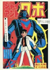 2025年最新】ジャイアント・ロボの人気アイテム - メルカリ