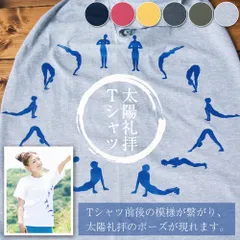 太陽礼拝Tシャツ　ヨガの太陽礼拝ポーズをデザイン ティラキタ / Sun Salutation ヨガ トップス ヨガウェ