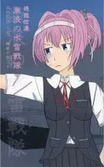 【中古】男性向一般同人誌 ≪艦隊これくしょん≫ 巡洋戦艦「天城」 鋼鉄の戦乙女 激浪の水雷戦隊 / 飛龍信濃 / 飛信亭