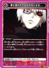 僕に喰われても仕方ないよね.. UA47BT/TKG-1-065 U 9 紫 シングルカード 東京喰種 ユニオンアリーナ