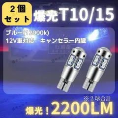 【2個】バックランプ ポジションランプ 爆光 LED T10 T15 T16 汎用 バルブ ブルー 2200lm 青色光 12000k 高輝度 レーザー発光 ルームランプ ナンバー灯 スモール CANBUS キャンセラー 明るい 12V 無極性 ウェッジ球のサムネイル