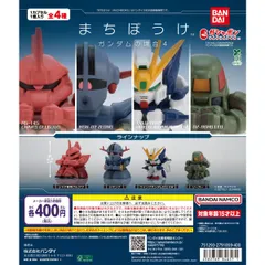 まちぼうけ ガンダムの場合4 [全4種セット(フルコンプ)] ガチャガチャ カプセルトイ